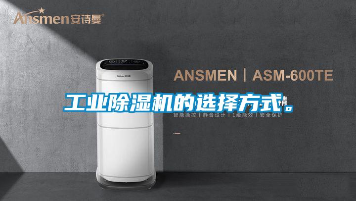 工業(yè)除濕機(jī)的選擇方式。