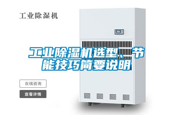 工業(yè)除濕機(jī)選型、節(jié)能技巧簡(jiǎn)要說明
