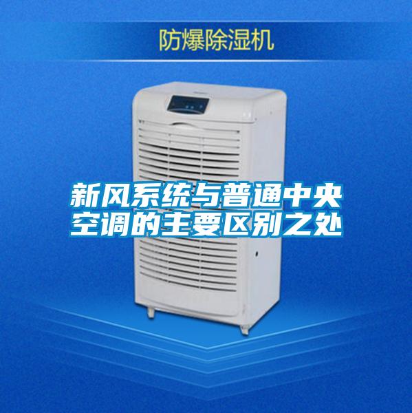 新風系統(tǒng)與普通中央空調(diào)的主要區(qū)別之處