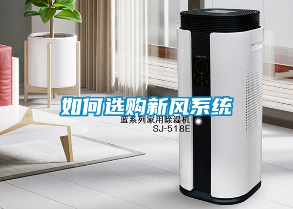 如何選購(gòu)新風(fēng)系統(tǒng)