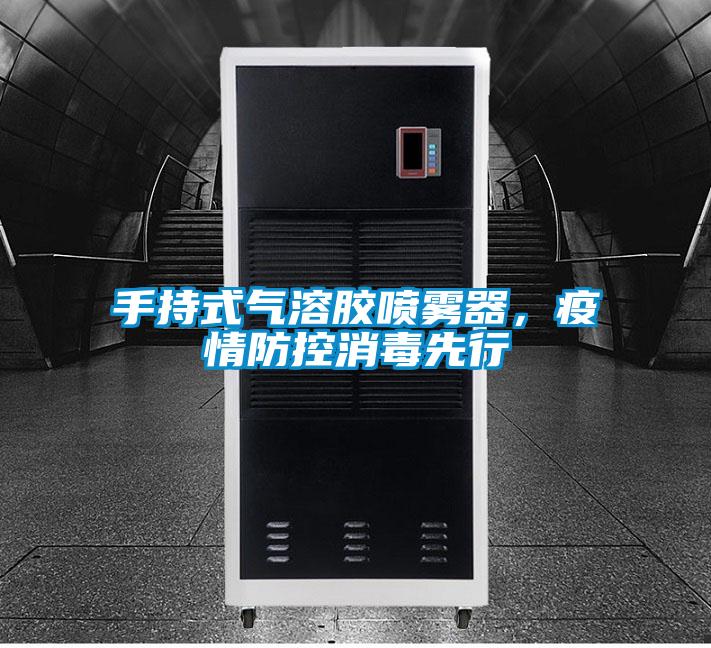 手持式氣溶膠噴霧器，疫情防控消毒先行