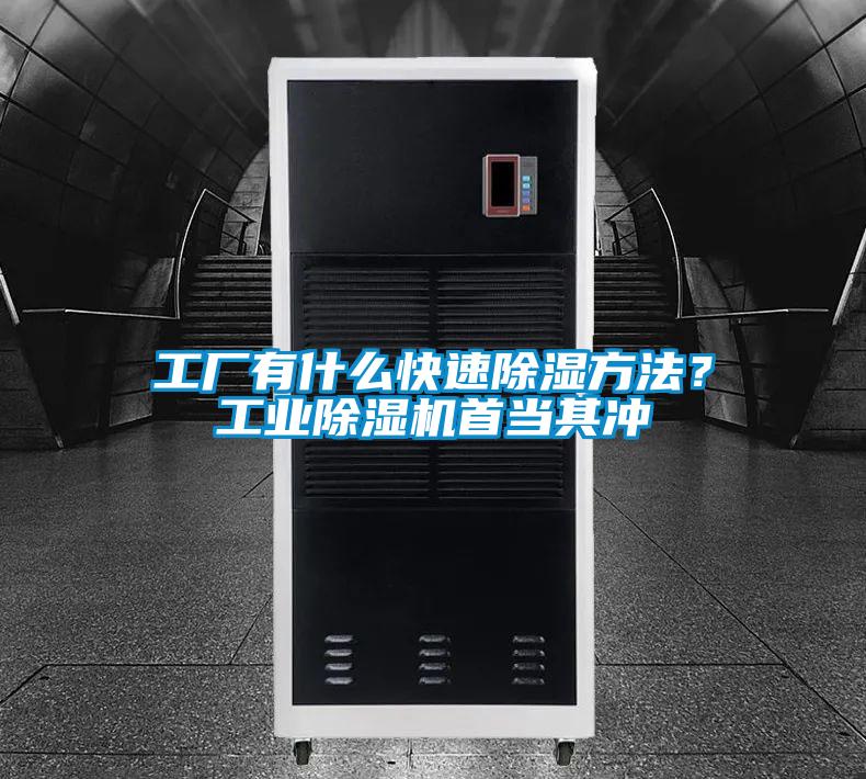 工廠有什么快速除濕方法？工業(yè)除濕機(jī)首當(dāng)其沖