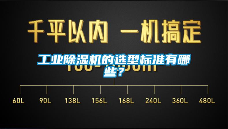 工業(yè)除濕機的選型標準有哪些？