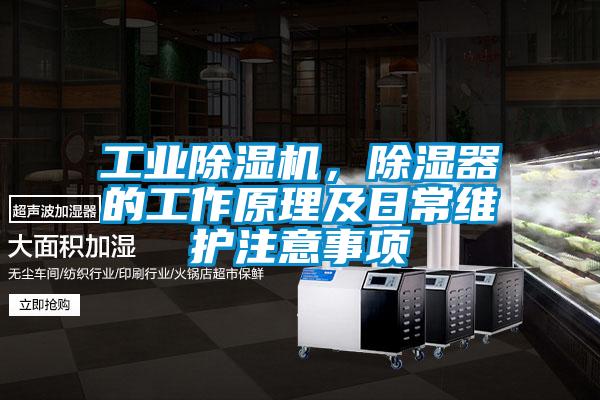 工業(yè)除濕機(jī)，除濕器的工作原理及日常維護(hù)注意事項