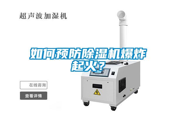 如何預(yù)防除濕機(jī)爆炸起火？