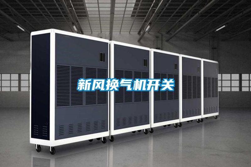 新風(fēng)換氣機(jī)開(kāi)關(guān)