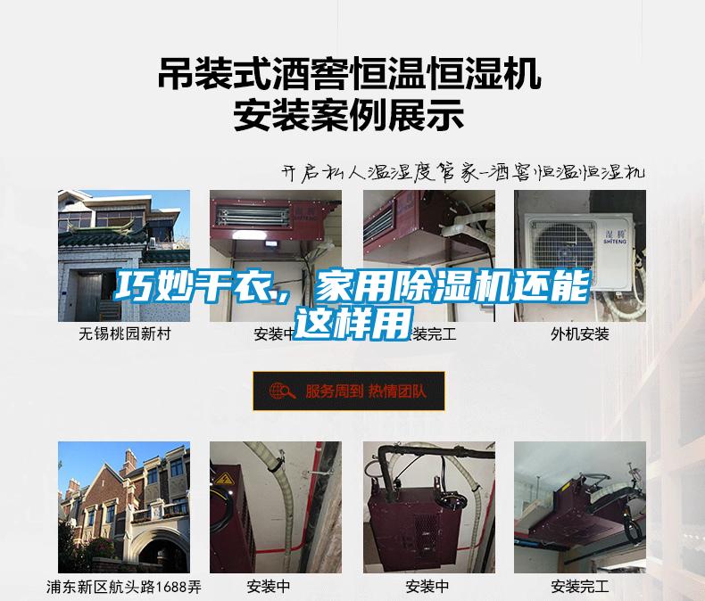 巧妙干衣，家用除濕機(jī)還能這樣用