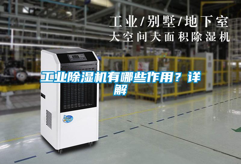工業(yè)除濕機(jī)有哪些作用？詳解