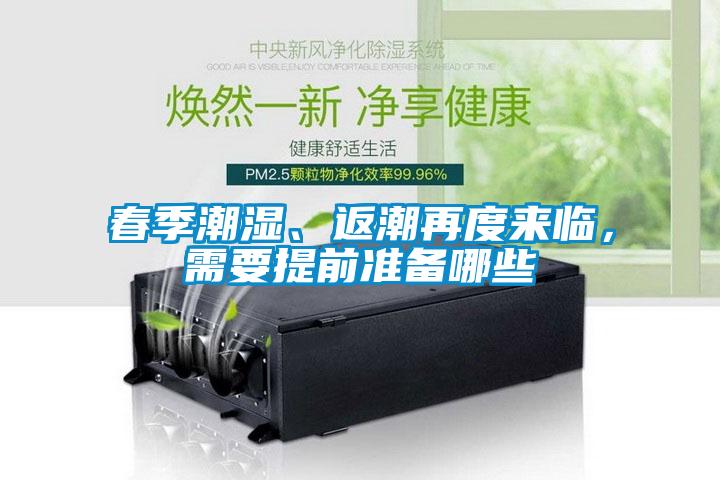 春季潮濕、返潮再度來臨，需要提前準(zhǔn)備哪些
