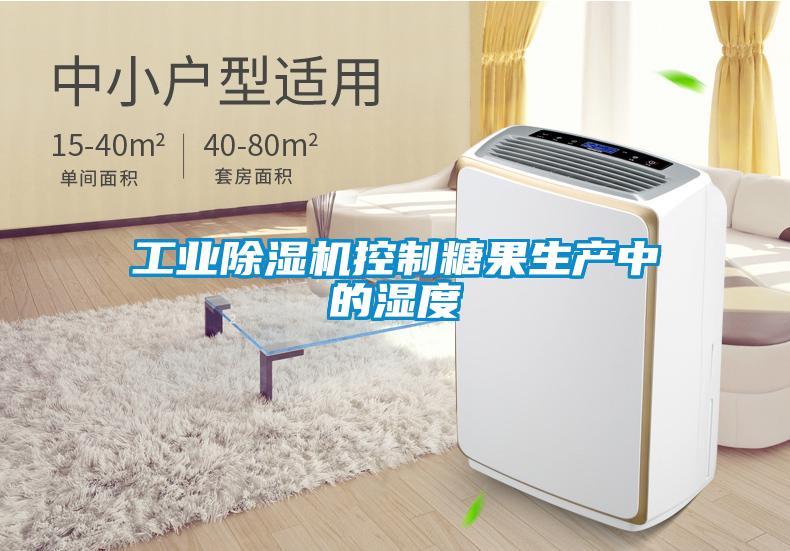 工業(yè)除濕機控制糖果生產(chǎn)中的濕度