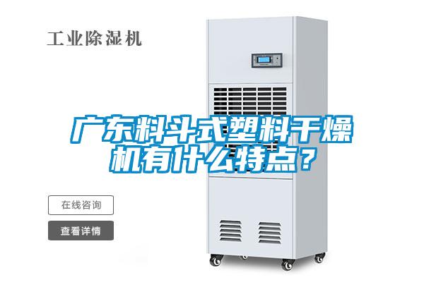 廣東料斗式塑料干燥機(jī)有什么特點(diǎn)？