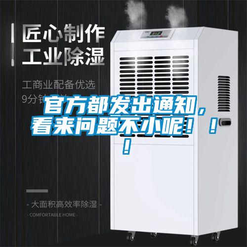 官方都發(fā)出通知，看來問題不小呢?。?！