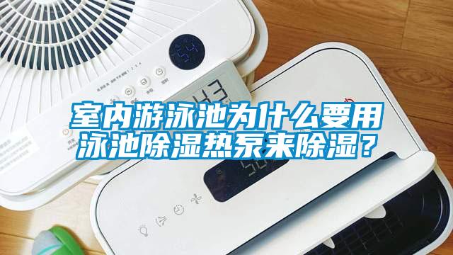 室內(nèi)游泳池為什么要用泳池除濕熱泵來(lái)除濕？