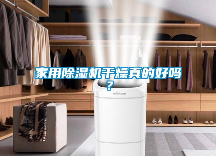 家用除濕機(jī)干燥真的好嗎？