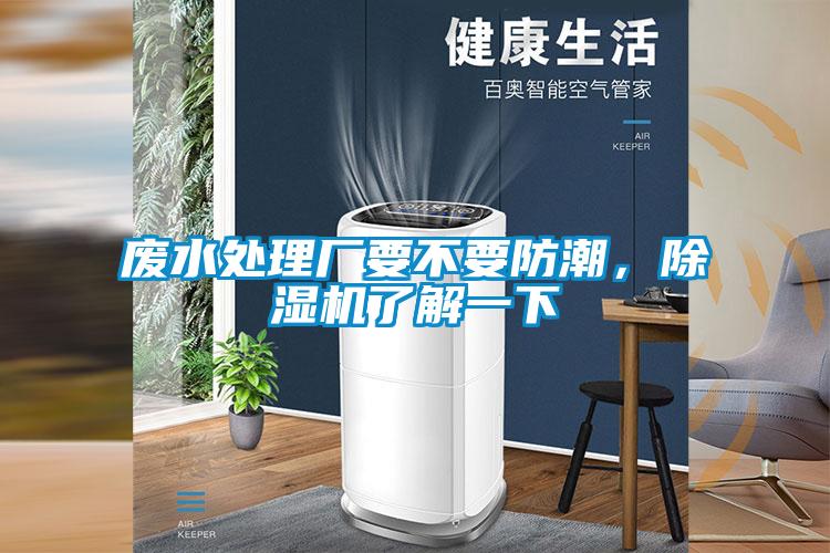 廢水處理廠要不要防潮，除濕機了解一下
