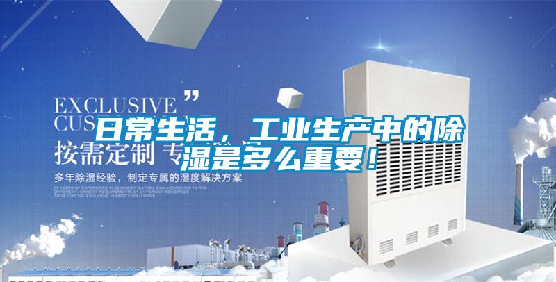 日常生活，工業(yè)生產(chǎn)中的除濕是多么重要！