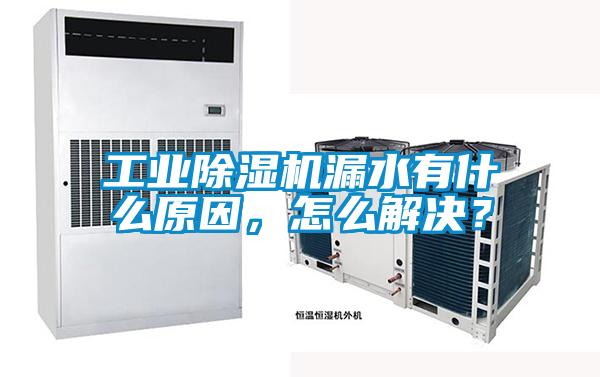 工業(yè)除濕機(jī)漏水有什么原因，怎么解決？