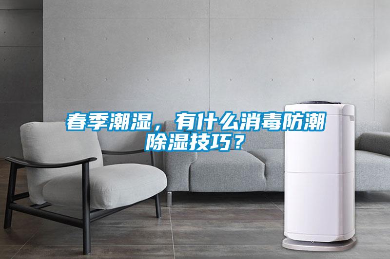 春季潮濕，有什么消毒防潮除濕技巧？