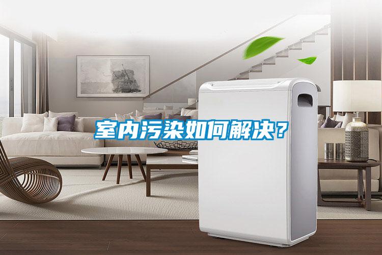 室內(nèi)污染如何解決？