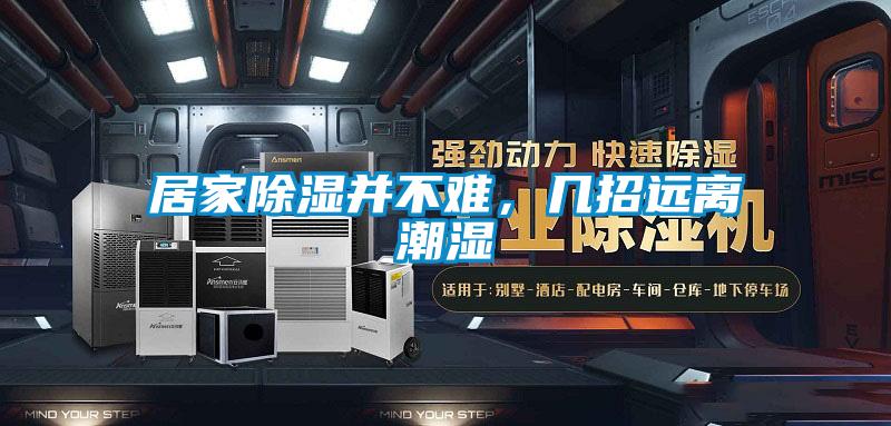居家除濕并不難，幾招遠離潮濕