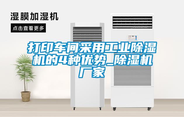 打印車間采用工業(yè)除濕機的4種優(yōu)勢_除濕機廠家