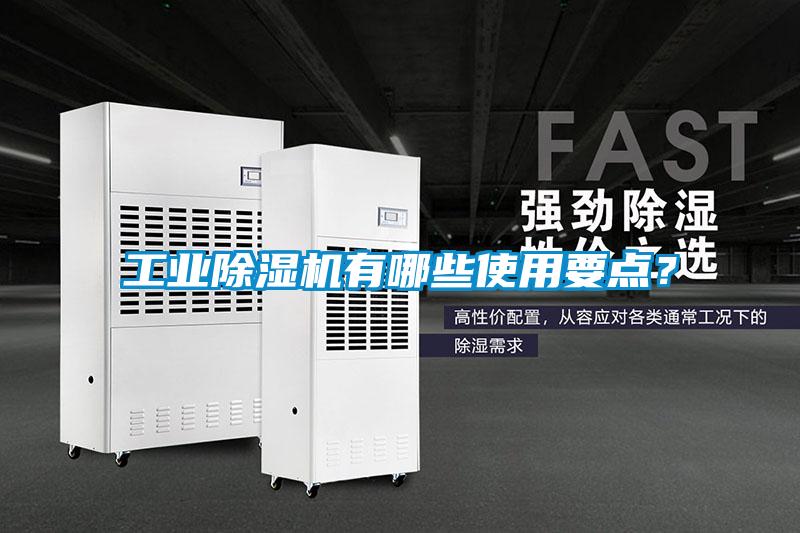 工業(yè)除濕機(jī)有哪些使用要點？