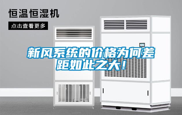 新風(fēng)系統(tǒng)的價格為何差距如此之大！