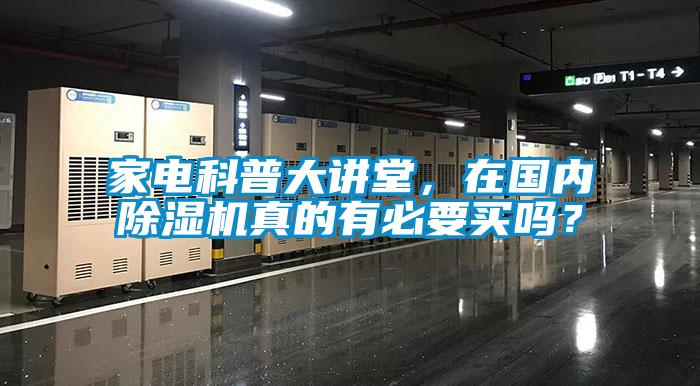 家電科普大講堂，在國內(nèi)除濕機真的有必要買嗎？