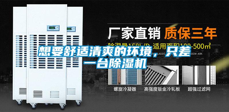 想要舒適清爽的環(huán)境，只差一臺除濕機