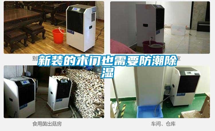 新裝的木門(mén)也需要防潮除濕