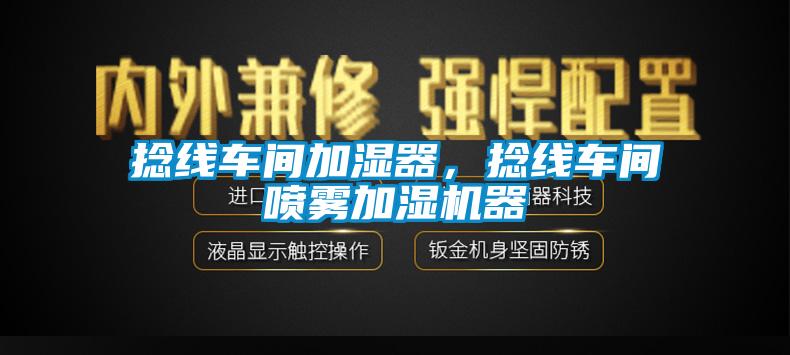 捻線車間加濕器，捻線車間噴霧加濕機(jī)器