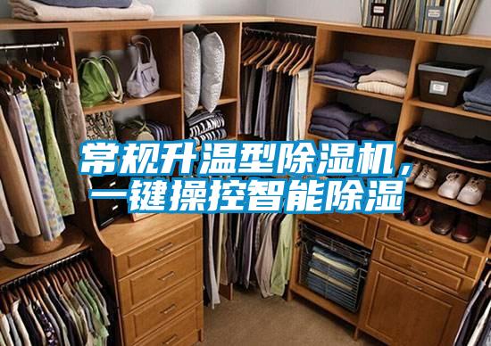 常規(guī)升溫型除濕機，一鍵操控智能除濕