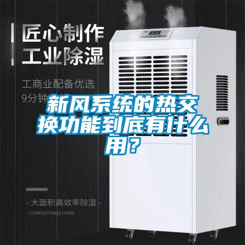 新風(fēng)系統(tǒng)的熱交換功能到底有什么用？