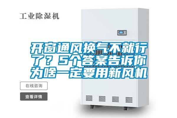 開窗通風(fēng)換氣不就行了？5個答案告訴你為啥一定要用新風(fēng)機(jī)