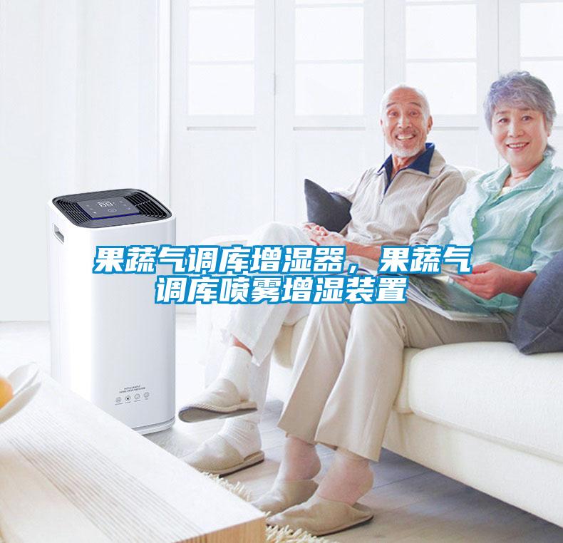 果蔬氣調(diào)庫增濕器，果蔬氣調(diào)庫噴霧增濕裝置