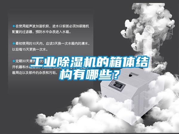 工業(yè)除濕機的箱體結構有哪些？