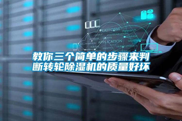 教你三個簡單的步驟來判斷轉(zhuǎn)輪除濕機的質(zhì)量好壞