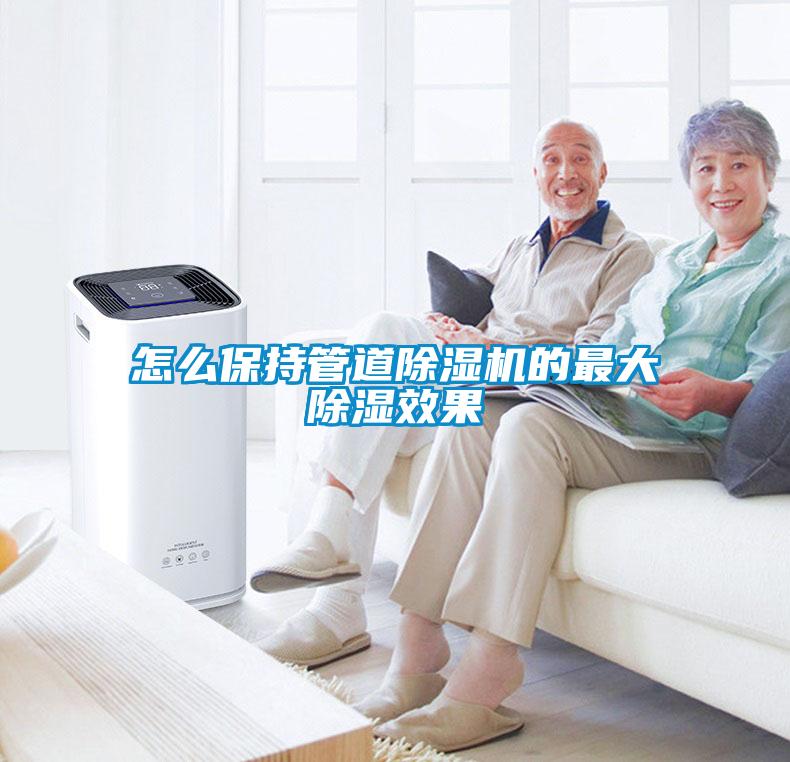 怎么保持管道除濕機(jī)的最大除濕效果