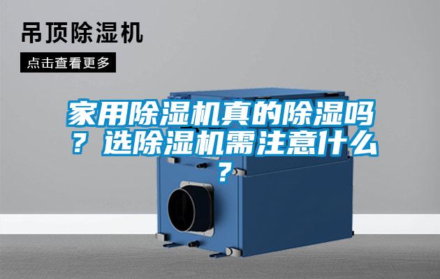 家用除濕機(jī)真的除濕嗎？選除濕機(jī)需注意什么？