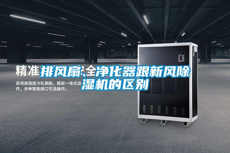 排風(fēng)扇、凈化器跟新風(fēng)除濕機的區(qū)別
