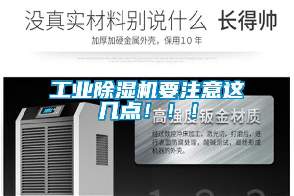 工業(yè)除濕機(jī)要注意這幾點(diǎn)！?。?/></p>
						    <p style=