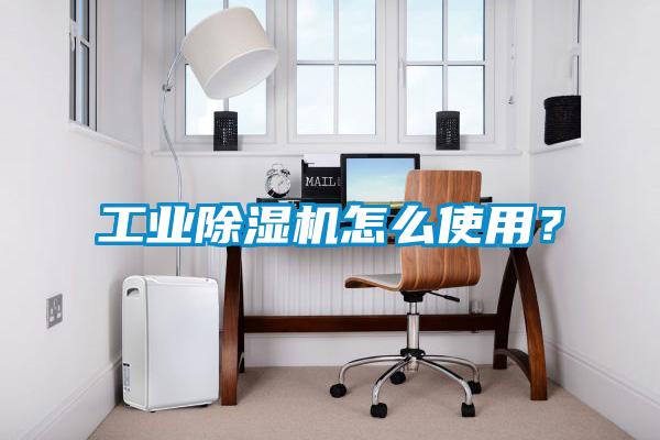 工業(yè)除濕機怎么使用？