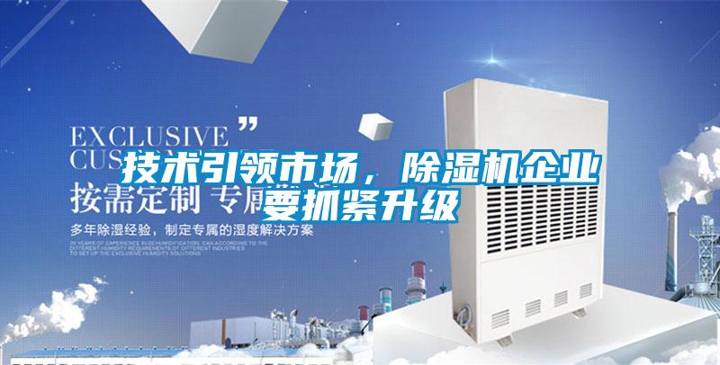 技術(shù)引領(lǐng)市場(chǎng)，除濕機(jī)企業(yè)要抓緊升級(jí)