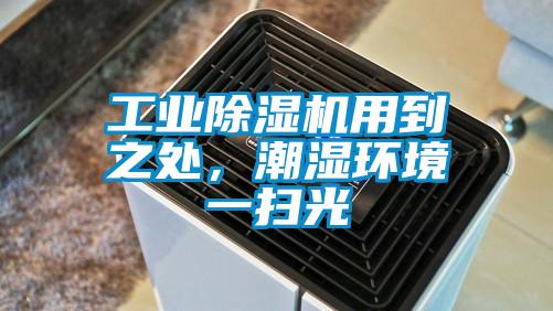 工業(yè)除濕機(jī)用到之處，潮濕環(huán)境一掃光