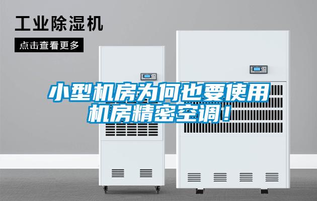 小型機房為何也要使用機房精密空調(diào)！