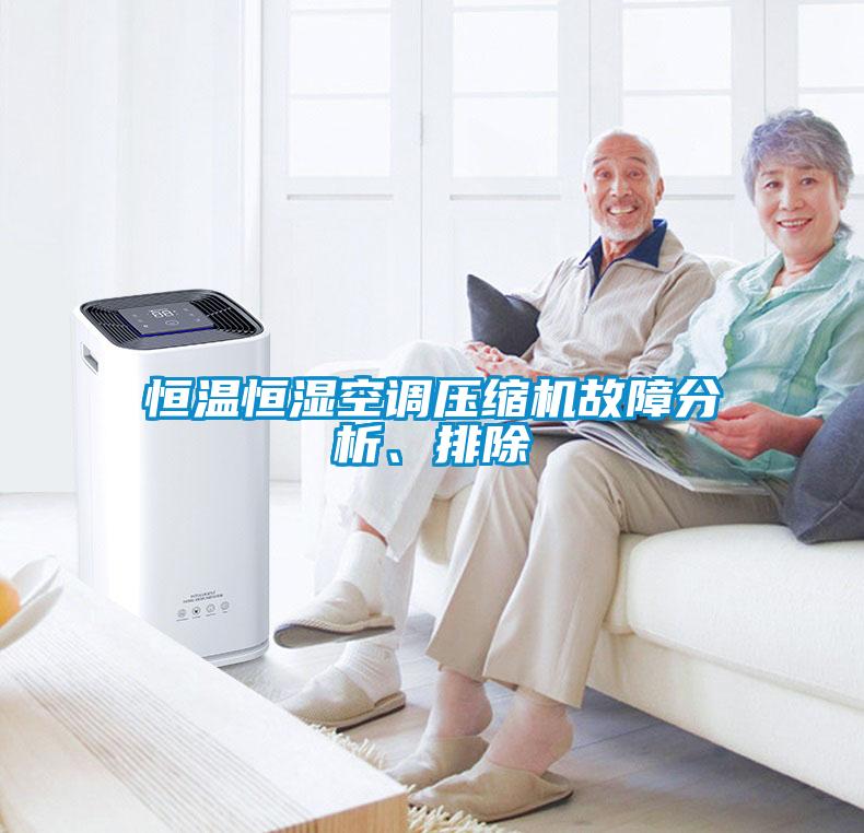 恒溫恒濕空調(diào)壓縮機(jī)故障分析、排除