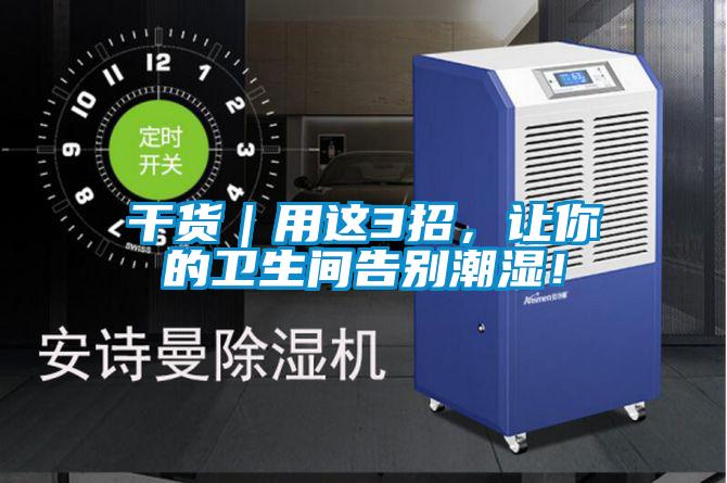 干貨｜用這3招，讓你的衛(wèi)生間告別潮濕！