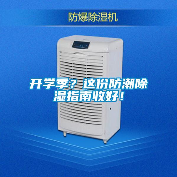 開(kāi)學(xué)季？這份防潮除濕指南收好！