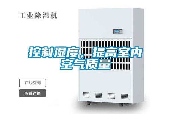 控制濕度，提高室內(nèi)空氣質(zhì)量