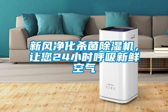 新風(fēng)凈化殺菌除濕機(jī)，讓您24小時(shí)呼吸新鮮空氣